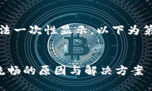 内容过长，无法一次性显示。以下为第一部分内容：


小狐钱包不流畅的原因与解决方案