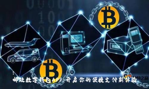 :
邮政数字钱包APP：开启你的便捷支付新体验