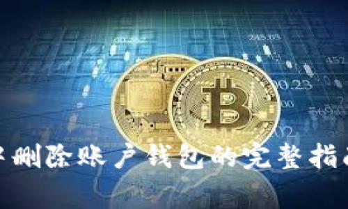 Metamask中删除账户钱包的完整指南及注意事项