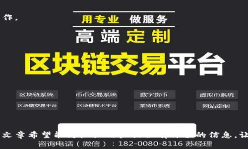 小狐钱包丢失怎么办？详细指南与解决方案

tiaoti小狐钱包丢失怎么办？详细指南与解决方案/tiaoti
小狐钱包, 数字钱包丢失, 钱包找回, 资金安全/guanjianci

### 引言

小狐钱包作为一种数字钱包，因其便捷的支付功能和良好的用户体验而受到广泛欢迎。然而，随着人们对数字钱包依赖程度的加深，钱包丢失的情况也变得越来越常见。如果你不幸遇到小狐钱包丢失的情况，不必过于慌张，本文将为你提供详细的解决方案和相关指导，帮助你尽快找回钱包或保护你的资金安全。

### 1. 小狐钱包的基本功能

小狐钱包是一款数字钱包应用，用户可以使用它进行在线交易、支付账单、转账等多项功能。它支持多种支付方式，包括信用卡、借记卡、银行转账等，为用户提供了极大的便利。同时，小狐钱包还具备一定的安全防护措施，如密码保护、指纹识别等，确保用户资金的安全。

然而，由于数字钱包是一个虚拟平台，因此一旦丢失，可能会面临一些风险，特别是在资金安全方面。了解小狐钱包的基本功能与使用方法有助于用户更好地保护个人信息与资产。

### 2. 小狐钱包丢失的表现

丢失的常见原因
小狐钱包丢失的原因多种多样，可能是因为手机丢失、应用误删、账户被盗等。了解这些原因有助于用户在后续寻找钱包时采取关键步骤。

丢失的表现形式
当你发现无法登录小狐钱包，或者未能找到相关的支付记录时，很可能就意味着钱包丢失。但具体情况可能会有所不同，具体表现包括无法接入账户、无资金记录、或未能查看交易历史等。

第一时间措施
在发现小狐钱包可能丢失的第一时间，应立即采取措施如：
1. 尝试多次登录，确认是否为账户被盗。
2. 检查是否误删应用，或在其他设备上登录。

### 3. 找回小狐钱包的步骤

确认账户状态
首先，确认小狐钱包账户的状态至关重要。访问小狐钱包的官方网站或应用，输入账户信息，自行验证账户是否仍然存在。如果账户正常，继续以下步骤。

重置密码
假如你怀疑账户被盗或密码遗忘，应尽快进行密码重置。通常在登录界面中会有“忘记密码”选项，按照指导操作即可完成重置。

联系客服
若密码重置无效，你可以联系小狐钱包的客服团队。准备好你的账户信息和身份验证资料，以便客服核实你的身份并提供帮助。

### 4. 保障资金安全的预防措施

启用多重身份验证
在使用任何数字钱包时，都建议用户启用多重身份验证功能。通过密码、指纹认证，或其他身份验证方式，可以有效防止他人非法访问账户。

定期监控账户活动
用户应定期监控其小狐钱包账户的活动记录，及时发现异常交易，并进行相应处理。如果发现可疑交易，立刻联系钱包客服。

安全存储密码
资金安全的关键在于保护好你的密码。建议用户使用密码管理工具，避免在多个平台上使用相同的密码，以增强安全性。

### 5. 小狐钱包相关问题解析

问题1：小狐钱包如果被盗怎么办？
如果发现小狐钱包账户被盗，首先应该迅速更改账户密码，并通过官方渠道冻结账户，能够在一定程度上保护个人资金。此外，定期与银行或支付平台核对交易记录，确保确认个人账户安全。

问题2：如何找回误删的小狐钱包应用？
误删的小狐钱包应用可以通过各大应用商店重新下载安装，重装后使用原有账户登录即可。如需找回数据，继续查看本地数据恢复操作。

问题3：什么情况下可以申请退款？
在确认交易未被本人发起的情况下，用户可以向小狐钱包客服申请退款，通常需提供相关证据与个人信息，以便进行有效审核。

问题4：如何保护小狐钱包的隐私？
保护钱包隐私，包括定期更换密码、避免在公共网络中登录、定期更新应用等，这些措施能有效维护用户信息与资金的安全。

问题5：如何查询小狐钱包的交易记录？
查询小狐钱包的交易记录可以在钱包的主页面，通常会有“交易记录”或“历史记录”的选项，通过点击即可查看详细内容。

### 结论

小狐钱包的丢失虽然会给用户带来困扰，但只要采取正确的处理步骤和预防措施，就能够有效降低风险并最大限度地保护自己。这篇文章希望能为广大用户提供有价值的信息，让大家在使用小狐钱包时更加安全、安心。