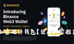 为什么选择加密硬件钱包