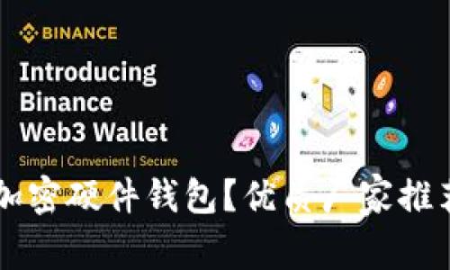 为什么选择加密硬件钱包？优质厂家推荐与购买指南