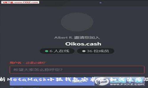 全面解析MetaMask小狐钱包安卓版：如何使用及其优势