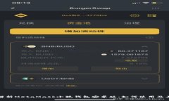 全面解析MetaMask小狐钱包安