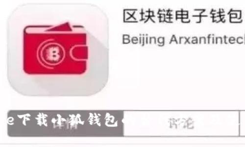 Aptoide下载小狐钱包的替代方案及使用指南