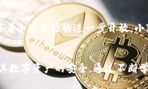 inä_title小狐钱包翻墙使用指南：如何在中国境内畅享国外服务/inä_title
小狐钱包, 翻墙, VPN, 区块链钱包/guanjianci

引言
在数字化时代，虚拟货币和区块链技术发展迅速。与此同时，钱包的使用需求也不断上升。小狐钱包作为一款受欢迎的区块链钱包，受到了用户的广泛关注。对于很多用户来说，在中国境内使用小狐钱包是否需要翻墙是一个值得探讨的问题。

小狐钱包简介
小狐钱包是一款为用户提供虚拟货币存储、转账和交易服务的区块链钱包。它支持多种币种，如比特币、以太坊等，具有安全性高、界面友好、使用便捷等特点。用户可以通过小狐钱包轻松管理自己的数字资产。

翻墙的必要性
在中国，许多国外网站和应用都存在访问限制，用户需要借助翻墙工具（如VPN）才能顺利访问。这包括一些数字资产交易平台和钱包服务。小狐钱包的访问情况也受到这一政策的影响。有些用户报告在没有翻墙的情况下，无法访问小狐钱包的完整功能。因此，翻墙在使用小狐钱包时，特别是进行交易和转换时，可能变得非常必要。

翻墙工具的选择
如果你决定翻墙以便使用小狐钱包，有几种翻墙工具供选择。VPN（虚拟专用网络）是最常见的工具之一，它可以加密你的网络流量并改变你的IP地址，从而让你的网络连接看起来像是来自其他国家。常见的VPN服务提供商包括ExpressVPN、NordVPN、Shadowsocks等。使用这些工具时，请确保选择速度快、稳定性高并且有良好用户评价的服务。

小狐钱包的使用步骤
在翻墙后，用户可以按照以下步骤使用小狐钱包：
ol
li下载并安装小狐钱包的APP或访问其官方网站。/li
li创建新账户或者使用已有账户登录。/li
li在确保翻墙成功后，进行资产转账、交易等操作。/li
/ol
通过上述步骤，用户可以顺利地访问，并充分利用小狐钱包的各项功能。

使用小狐钱包的注意事项
在使用小狐钱包时，用户需要注意以下几点：
ul
li确保设备及网络的安全，避免恶意软件攻击。/li
li定期更新钱包及其所在的应用，以获取最新的安全措施。/li
li备份好私人密钥，防止丢失导致资产无法找回。/li
li在进行交易前，了解相关的法律法规，以免触犯法律。/li
/ul

潜在风险提示
尽管通过翻墙能够突破访问限制，但同时也带来了一些风险。例如，某些VPN服务可能会记录用户活动，因此选择信誉良好的VPN服务至关重要。此外，翻墙也可能受到，影响你的网络速度和连接稳定性。使用时请根据情况权衡利弊。

解答相关问题

问题一：小狐钱包是否受到中国监管的影响？
在中国，虚拟货币的监管政策日趋严格。尽管小狐钱包本身是一款国际化的产品，但是其运行的环境和大多数用户的使用场景都受到了法律政策的影响。因此，用户在使用小狐钱包时，需要格外注意遵循相关法律法规，确保自己的交易行为不触犯当地的政策。

问题二：使用小狐钱包时如何保证安全？
保证小狐钱包的安全性有多个方面，包括选择强密码、启用双重身份验证、定期备份钱包信息、使用安全网络等。此外，避免在公共Wi-Fi环境下进行重要的金融交易，以降低安全风险。

问题三：国内用户在使用小狐钱包时遇到的常见问题？
使用小狐钱包时，国内用户可能会遇到登录困难、交易延迟、功能受限等问题。解决这些问题的方式包括查看网络连接是否稳定，确保所选翻墙工具正常工作，以及及时检查钱包的更新。

问题四：翻墙工具的选择和使用是否有影响？
翻墙工具的选择确实会影响用户的使用体验。速度快且稳定性高的工具能够提升用户在进行交易时的流畅度，反之亦然。此外，某些翻墙工具可能会对特定网站产生影响，因此在选择时需谨慎。

问题五：未来小狐钱包的发展方向是怎样的？
随着区块链技术和数字货币领域的不断发展，小狐钱包也在持续进行功能升级和扩展，未来可能会增加更多币种支持、改善用户体验、提升安全性等。此外，随着全球市场的进一步开放，小狐钱包也可能会探索更多的法律合规方案，以适应不同国家和地区的政策，从而扩大其用户基础。

结论
综上所述，小狐钱包在中国使用确实需要翻墙，用户应该综合考虑各种因素，合理选择翻墙工具。同时，在使用小狐钱包的过程中，用户需时刻保持警觉，确保其数字资产的安全。通过不断学习和适应政策变化，用户将能够更加顺利地享受小狐钱包带来的便利。