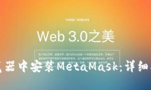 如何在浏览器中安装MetaMask：详细指南与技巧