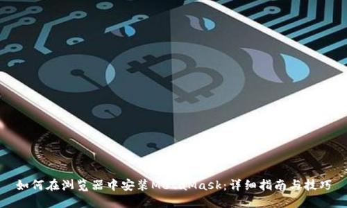 如何在浏览器中安装MetaMask：详细指南与技巧