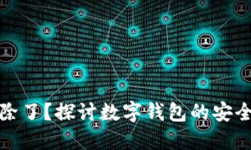 小狐钱包被删除了？探讨数字钱包的安全性与应对策略