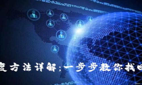 小狐钱包恢复方法详解：一步步教你找回丢失的资产