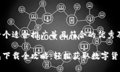 以下是一个适合推广并且