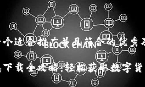 以下是一个适合推广并且符合的优秀及关键词:

小狐钱包下载全攻略：轻松获取数字货币钱包！