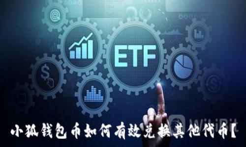   
小狐钱包币如何有效兑换其他代币？