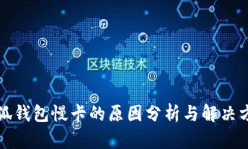 小狐钱包慢卡的原因分析与解决方案