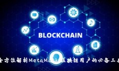 全方位解析MetaMask：区块链