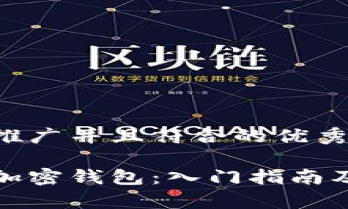 思考一个适合推广并且符合的优秀

如何轻松设置加密钱包：入门指南及常见问题解答