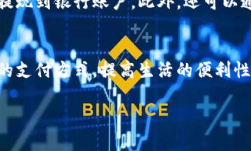    如何用数字货币钱包付款：简单步骤与技巧  / 
 guanjianci  数字货币, 钱包, 付款, 区块链  /guanjianci 

 引言 
 在当今这个数字化时代，数字货币逐渐走进了大众的生活，成为一项重要的支付手段。很多人开始使用数字货币钱包来完成各种交易，比如线上购物、转账以及其他金融服务。本文将详细介绍如何使用数字货币钱包进行付款，并提供一些实用的技巧和步骤，帮助用户更好地理解这一新兴的支付方式。 

 数字货币钱包的概念 
 数字货币钱包是一个存储和管理数字货币的工具，用户可以通过它来接收、存储和发送数字货币。与传统的银行账户相比，数字货币钱包不仅操作方便，还能提供更高的隐私性和安全性。用户在使用钱包时，实际上是通过一组公钥和私钥来管理自己的数字资产。 

 数字货币钱包的类型 
 数字货币钱包可以大致分为热钱包和冷钱包两种。热钱包是指在线钱包，用户可以通过网络直接访问，方便快捷，但相对安全性较低；冷钱包则是离线存储的设备，如USB硬盘或纸质钱包，非常安全，但使用时不够方便。 

 如何选择适合自己的数字货币钱包 
 在选择数字货币钱包时，用户需要考虑多个因素，包括安全性、易用性和支持的币种等。以下是一些建议： 
ul
    li **安全性**：选择具有良好声誉和强大安全功能的钱包，如双重身份验证（2FA）和多重签名保护。 /li
    li **用户体验**：确保钱包的界面友好，易于操作，特别是对于初学者。 /li
    li **支持的币种**：确认钱包支持您所需的数字货币，以确保能满足交易需求。 /li
    li **额外功能**：一些钱包提供额外的功能，如市场分析、投资组合管理等，用户可以根据需要选择。 /li
/ul

 如何用数字货币钱包付款的步骤 
 使用数字货币钱包付款的步骤大致如下： 
ol
    li **下载并安装钱包应用**：根据选择的钱包类型，下载合适的钱包应用，并根据指引进行安装和注册。 /li
    li **充值钱包**：将您的数字货币充值到钱包中，通常需要从交易所或其他钱包转账。 /li
    li **选择付款方式**：在需要付款的商家或平台选择使用数字货币付款，通常会显示接受的币种和相关二维码或钱包地址。 /li
    li **输入付款信息**：在钱包应用中，选择发送数字货币，输入商家提供的钱包地址以及付款金额。 /li
    li **确认交易**：检查所有信息无误后，确认交易。在某些钱包中，可能需要输入密码或使用指纹进行身份验证。 /li
    li **等待交易确认**：交易记录会在区块链上生成，用户可以在钱包中查看交易状态，商家也会收到付款通知。 /li
/ol

 注意事项与安全小贴士 
 在进行数字货币交易时，用户需要注意以下几点： 
ul
    li **仔细核对地址**：发送数字货币时，一定要确保地址无误，因为一旦发送无法挽回。 /li
    li **保持钱包安全**：定期更新钱包应用，并使用强密码、两步验证等增强安全性。 /li
    li **了解交易费用**：不同的数字货币网络交易费用不同，用户需要了解相关信息，以避免超出预算。 /li
    li **保持备份**：务必备份您的钱包密钥和助记词，以防钱包丢失或损坏。 /li
/ul

 可能相关的问题 
 在使用数字货币钱包进行付款的过程中，用户可能会遇到一些问题，以下是五个常见的问题及其详细解答： 

 1. 数字货币钱包安全吗？ 
 安全性是数字货币钱包使用中的首要考虑因素。一般来说，数字货币钱包的安全措施包括加密技术、双重身份验证等。企业和开发者通常会采取各种手段确保用户的数字资产安全。此外，用户也需自行加强安全意识，比如：使用强密码、不随意点击不明链接等。同时，使用冷钱包进行长期存储，避免热钱包在线被攻击的风险。尽管这并无法保证“绝对安全”，但能够大大降低被盗风险。 

 2. 如何找回丢失的数字货币钱包？ 
 如果您的数字货币钱包丢失，首先需通过您在创建钱包时生成的助记词或备份文件来找回。有些钱包提供备份恢复功能，当您使用助记词重新登录时，钱包会恢复到创建时的状态。此外，某些钱包还可以通过邮箱或手机号码进行身份验证恢复。在此，务必保持好个人信息的安全，避免信息泄露。 

 3. 交易费用是如何产生的？ 
 数字货币的交易费用是参与网络的矿工获得报酬的主要方式。每当进行交易时，用户需要支付一定的网络费用，这通常是基于交易的复杂程度和网络的拥堵情况。每个数字货币网络的费用计算方式也有所不同，用户在付款时应查看具体的交易费用，并根据实际情况进行选择。 

 4. 为什么我的付款交易没有被确认？ 
 付款交易未被确认通常是由网络拥堵或交易费用设置过低引起的。当网络繁忙时，矿工会优先处理费用高的交易，因此，如果设置交易费用过低，可能会导致交易长时间未被确认。建议用户查看区块链的当前状态，合理设定交易费用，以确保尽快确认交易。 

 5. 数字货币怎么才能兑成法币？ 
 将数字货币兑换为法币一般需要借助交易所或平台。多数主流的数字货币交易所提供直接的法币兑换支持，用户只需在交易所注册，完成身份验证后，即可将数字货币出售并提现到银行账户。此外，还可以通过OTC（场外交易）方式进行兑换，通常具有更好的汇率和更低的手续费。需要注意的是，不同平台的费率和提现速度有所不同，请务必进行详细比较。 

 结论 
 数字货币钱包为用户提供了一种便捷、安全的资金管理方式。通过本文的介绍，您应该能够掌握如何使用数字货币钱包进行付款以及相关注意事项。希望您能利用好这种新兴的支付方式，提高生活的便利性。

 另外，随着区块链技术的不断发展与普及，数字货币的应用场景也愈加丰富。了解这些新技术和新工具，将在未来的日常生活中为您带来更多的便利和好处。 