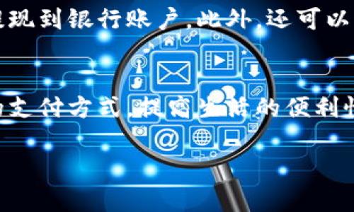    如何用数字货币钱包付款：简单步骤与技巧  / 
 guanjianci  数字货币, 钱包, 付款, 区块链  /guanjianci 

 引言 
 在当今这个数字化时代，数字货币逐渐走进了大众的生活，成为一项重要的支付手段。很多人开始使用数字货币钱包来完成各种交易，比如线上购物、转账以及其他金融服务。本文将详细介绍如何使用数字货币钱包进行付款，并提供一些实用的技巧和步骤，帮助用户更好地理解这一新兴的支付方式。 

 数字货币钱包的概念 
 数字货币钱包是一个存储和管理数字货币的工具，用户可以通过它来接收、存储和发送数字货币。与传统的银行账户相比，数字货币钱包不仅操作方便，还能提供更高的隐私性和安全性。用户在使用钱包时，实际上是通过一组公钥和私钥来管理自己的数字资产。 

 数字货币钱包的类型 
 数字货币钱包可以大致分为热钱包和冷钱包两种。热钱包是指在线钱包，用户可以通过网络直接访问，方便快捷，但相对安全性较低；冷钱包则是离线存储的设备，如USB硬盘或纸质钱包，非常安全，但使用时不够方便。 

 如何选择适合自己的数字货币钱包 
 在选择数字货币钱包时，用户需要考虑多个因素，包括安全性、易用性和支持的币种等。以下是一些建议： 
ul
    li **安全性**：选择具有良好声誉和强大安全功能的钱包，如双重身份验证（2FA）和多重签名保护。 /li
    li **用户体验**：确保钱包的界面友好，易于操作，特别是对于初学者。 /li
    li **支持的币种**：确认钱包支持您所需的数字货币，以确保能满足交易需求。 /li
    li **额外功能**：一些钱包提供额外的功能，如市场分析、投资组合管理等，用户可以根据需要选择。 /li
/ul

 如何用数字货币钱包付款的步骤 
 使用数字货币钱包付款的步骤大致如下： 
ol
    li **下载并安装钱包应用**：根据选择的钱包类型，下载合适的钱包应用，并根据指引进行安装和注册。 /li
    li **充值钱包**：将您的数字货币充值到钱包中，通常需要从交易所或其他钱包转账。 /li
    li **选择付款方式**：在需要付款的商家或平台选择使用数字货币付款，通常会显示接受的币种和相关二维码或钱包地址。 /li
    li **输入付款信息**：在钱包应用中，选择发送数字货币，输入商家提供的钱包地址以及付款金额。 /li
    li **确认交易**：检查所有信息无误后，确认交易。在某些钱包中，可能需要输入密码或使用指纹进行身份验证。 /li
    li **等待交易确认**：交易记录会在区块链上生成，用户可以在钱包中查看交易状态，商家也会收到付款通知。 /li
/ol

 注意事项与安全小贴士 
 在进行数字货币交易时，用户需要注意以下几点： 
ul
    li **仔细核对地址**：发送数字货币时，一定要确保地址无误，因为一旦发送无法挽回。 /li
    li **保持钱包安全**：定期更新钱包应用，并使用强密码、两步验证等增强安全性。 /li
    li **了解交易费用**：不同的数字货币网络交易费用不同，用户需要了解相关信息，以避免超出预算。 /li
    li **保持备份**：务必备份您的钱包密钥和助记词，以防钱包丢失或损坏。 /li
/ul

 可能相关的问题 
 在使用数字货币钱包进行付款的过程中，用户可能会遇到一些问题，以下是五个常见的问题及其详细解答： 

 1. 数字货币钱包安全吗？ 
 安全性是数字货币钱包使用中的首要考虑因素。一般来说，数字货币钱包的安全措施包括加密技术、双重身份验证等。企业和开发者通常会采取各种手段确保用户的数字资产安全。此外，用户也需自行加强安全意识，比如：使用强密码、不随意点击不明链接等。同时，使用冷钱包进行长期存储，避免热钱包在线被攻击的风险。尽管这并无法保证“绝对安全”，但能够大大降低被盗风险。 

 2. 如何找回丢失的数字货币钱包？ 
 如果您的数字货币钱包丢失，首先需通过您在创建钱包时生成的助记词或备份文件来找回。有些钱包提供备份恢复功能，当您使用助记词重新登录时，钱包会恢复到创建时的状态。此外，某些钱包还可以通过邮箱或手机号码进行身份验证恢复。在此，务必保持好个人信息的安全，避免信息泄露。 

 3. 交易费用是如何产生的？ 
 数字货币的交易费用是参与网络的矿工获得报酬的主要方式。每当进行交易时，用户需要支付一定的网络费用，这通常是基于交易的复杂程度和网络的拥堵情况。每个数字货币网络的费用计算方式也有所不同，用户在付款时应查看具体的交易费用，并根据实际情况进行选择。 

 4. 为什么我的付款交易没有被确认？ 
 付款交易未被确认通常是由网络拥堵或交易费用设置过低引起的。当网络繁忙时，矿工会优先处理费用高的交易，因此，如果设置交易费用过低，可能会导致交易长时间未被确认。建议用户查看区块链的当前状态，合理设定交易费用，以确保尽快确认交易。 

 5. 数字货币怎么才能兑成法币？ 
 将数字货币兑换为法币一般需要借助交易所或平台。多数主流的数字货币交易所提供直接的法币兑换支持，用户只需在交易所注册，完成身份验证后，即可将数字货币出售并提现到银行账户。此外，还可以通过OTC（场外交易）方式进行兑换，通常具有更好的汇率和更低的手续费。需要注意的是，不同平台的费率和提现速度有所不同，请务必进行详细比较。 

 结论 
 数字货币钱包为用户提供了一种便捷、安全的资金管理方式。通过本文的介绍，您应该能够掌握如何使用数字货币钱包进行付款以及相关注意事项。希望您能利用好这种新兴的支付方式，提高生活的便利性。

 另外，随着区块链技术的不断发展与普及，数字货币的应用场景也愈加丰富。了解这些新技术和新工具，将在未来的日常生活中为您带来更多的便利和好处。 