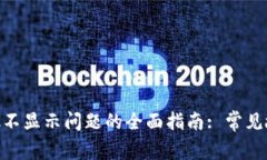 解决MetaMask不显示问题的全