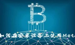 全面解析：如何在安卓设