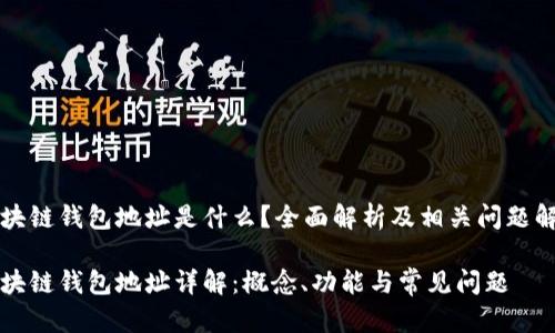 区块链钱包地址是什么？全面解析及相关问题解答

区块链钱包地址详解：概念、功能与常见问题