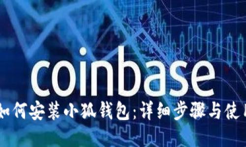 手机如何安装小狐钱包：详细步骤与使用指南