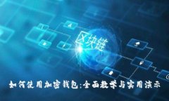如何使用加密钱包：全面