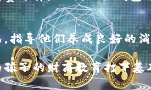 小狐钱包适合小学生使用的全面分析
小狐钱包, 小学生, 数字钱包, 财商教育/guanjianci

小狐钱包适合小学生使用的全面分析

随着科技的快速发展，越来越多的数字支付工具走进了我们的生活。尤其是小学生，他们在金钱管理和消费观念上，需要适当的引导和教育。小狐钱包，这款专为儿童设计的数字钱包，成为了许多家长关注的对象。那么，小狐钱包到底适不适合小学生使用呢？我们将从多个角度进行深入分析。

一、小狐钱包的基本功能

小狐钱包是一款为孩子设计的数字钱包，主要功能包括零钱管理、消费记录、线上支付等。用户可以通过手机APP进行管理，还能设置消费限制，以确保孩子在使用过程中不会超出预算。

二、小狐钱包的安全性

安全性是家长最为关注的因素之一。小狐钱包采用了多重安全措施，包括数据加密、身份验证等，确保孩子的信息和资金安全。此外，家长可以实时查看孩子的消费记录，随时监控使用情况，有效避免了不当消费的发生。

三、促进财商教育

通过使用小狐钱包，孩子们能够在实践中学习如何管理金钱。他们可以通过设置存款目标、进行简单的购买决策等方式，培养良好的财商意识。这对于孩子未来的金钱管理、理财能力的提高都将有很好的帮助。

四、如何引导孩子使用小狐钱包

为了让孩子合理使用小狐钱包，家长需要进行一定的引导。首先，向孩子讲解钱的概念，例如如何 earning (挣)和spending (花)钱，让他们明白管理金钱的重要性。其次，通过实际操作，让孩子学会如何使用小狐钱包进行简单的消费和记录，从小培养他们的财务能力。

五、小狐钱包的优缺点

在探讨小狐钱包是否适合小学生使用时，我们也需综合考虑它的优缺点。优点方面，小狐钱包简单易用、安全性高且具有教育意义；缺点则可能在于上瘾、过度消费等方面，这些都需要家长的关注和引导。

经常被问到的相关问题

1. 小狐钱包的费用结构如何？
小狐钱包的费用结构是许多家长关心的重点之一。通常，小狐钱包会根据不同的服务提供不同的收费策略，例如年费、月费、以及可能的交易手续费。家长在选择前需要查看相关的费用信息，了解每种费用的适用情况。通常，小狐钱包会提供基础的免费服务，但如果希望享受更多功能或更高的安全保障，则可能需要支付一定的费用。

2. 小狐钱包如何保证儿童的消费安全？
小狐钱包在儿童消费安全方面采取了多重措施。首先，APP采用高标准的加密技术，保护用户数据和交易安全。此外，家长可以设置卡片的消费上限和使用时间，确保孩子在使用过程中不会乱花钱。同时，系统能够实时推送消费通知，家长可随时监控孩子的消费记录，为他们的金钱管理提供支持。

3. 如何引导孩子合理使用小狐钱包？
家长对于孩子使用小狐钱包的引导至关重要。家长可以通过与孩子沟通，让他们理解金钱的价值和管理的重要性，同时设定合理的消费和储蓄目标。家长还可以通过实际的消费案例，给孩子进行模拟训练，例如让孩子自行管理一笔小额零用钱，通过小狐钱包进行支付。这样不仅可以帮助孩子熟悉这个应用程序，还可以培养他们的财商教育。

4. 小狐钱包与其他儿童理财工具相比，有何优势？
相较于其他儿童理财工具，小狐钱包提供了更为全面的数字化体验。它不仅支持简单的消费和管理功能，还有助于培养孩子的独立性和责任感。同时，小狐钱包与家长的连接非常紧密，便于家长实时监控和管理。如果其他理财工具功能复杂、操作繁琐，并可能不适合低龄儿童的话，小狐钱包的简易设计对于小学生来说则有很好的适用性。

5. 使用小狐钱包的孩子在日常生活中会有哪些变化？
使用小狐钱包的孩子在日常生活中会逐渐体会到金钱管理的重要性，培养出自主消费、理性花钱的观念。他们可能会更加关注身边的商品价格，从而学会做出合理的消费选择。此外，小狐钱包会促使他们在日常生活中开始学习如何记录消费、制定省钱计划、以及设定储蓄目标等。这些变化不仅有利于儿童的财商教育，也将为他们日后的理财打下良好的基础。

总结
总而言之，小狐钱包是一款适合小学生使用的数字钱包。它不仅提供了安全便捷的支付选项，还能有效促进孩子的财商教育。尽管家长们需要时刻关注孩子的使用情况，指导他们养成良好的消费习惯，但通过科学合理的引导，小狐钱包将能够为孩子提供更加丰富的财务体验。

如果您考虑为孩子选择一个合适的数字钱包，小狐钱包或许是一个不错的选择。在做出决策之前，了解各项功能和费用结构以及相关的使用建议，能够帮助您更好地为孩子的财商教育打下基础。