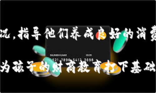 小狐钱包适合小学生使用的全面分析
小狐钱包, 小学生, 数字钱包, 财商教育/guanjianci

小狐钱包适合小学生使用的全面分析

随着科技的快速发展，越来越多的数字支付工具走进了我们的生活。尤其是小学生，他们在金钱管理和消费观念上，需要适当的引导和教育。小狐钱包，这款专为儿童设计的数字钱包，成为了许多家长关注的对象。那么，小狐钱包到底适不适合小学生使用呢？我们将从多个角度进行深入分析。

一、小狐钱包的基本功能

小狐钱包是一款为孩子设计的数字钱包，主要功能包括零钱管理、消费记录、线上支付等。用户可以通过手机APP进行管理，还能设置消费限制，以确保孩子在使用过程中不会超出预算。

二、小狐钱包的安全性

安全性是家长最为关注的因素之一。小狐钱包采用了多重安全措施，包括数据加密、身份验证等，确保孩子的信息和资金安全。此外，家长可以实时查看孩子的消费记录，随时监控使用情况，有效避免了不当消费的发生。

三、促进财商教育

通过使用小狐钱包，孩子们能够在实践中学习如何管理金钱。他们可以通过设置存款目标、进行简单的购买决策等方式，培养良好的财商意识。这对于孩子未来的金钱管理、理财能力的提高都将有很好的帮助。

四、如何引导孩子使用小狐钱包

为了让孩子合理使用小狐钱包，家长需要进行一定的引导。首先，向孩子讲解钱的概念，例如如何 earning (挣)和spending (花)钱，让他们明白管理金钱的重要性。其次，通过实际操作，让孩子学会如何使用小狐钱包进行简单的消费和记录，从小培养他们的财务能力。

五、小狐钱包的优缺点

在探讨小狐钱包是否适合小学生使用时，我们也需综合考虑它的优缺点。优点方面，小狐钱包简单易用、安全性高且具有教育意义；缺点则可能在于上瘾、过度消费等方面，这些都需要家长的关注和引导。

经常被问到的相关问题

1. 小狐钱包的费用结构如何？
小狐钱包的费用结构是许多家长关心的重点之一。通常，小狐钱包会根据不同的服务提供不同的收费策略，例如年费、月费、以及可能的交易手续费。家长在选择前需要查看相关的费用信息，了解每种费用的适用情况。通常，小狐钱包会提供基础的免费服务，但如果希望享受更多功能或更高的安全保障，则可能需要支付一定的费用。

2. 小狐钱包如何保证儿童的消费安全？
小狐钱包在儿童消费安全方面采取了多重措施。首先，APP采用高标准的加密技术，保护用户数据和交易安全。此外，家长可以设置卡片的消费上限和使用时间，确保孩子在使用过程中不会乱花钱。同时，系统能够实时推送消费通知，家长可随时监控孩子的消费记录，为他们的金钱管理提供支持。

3. 如何引导孩子合理使用小狐钱包？
家长对于孩子使用小狐钱包的引导至关重要。家长可以通过与孩子沟通，让他们理解金钱的价值和管理的重要性，同时设定合理的消费和储蓄目标。家长还可以通过实际的消费案例，给孩子进行模拟训练，例如让孩子自行管理一笔小额零用钱，通过小狐钱包进行支付。这样不仅可以帮助孩子熟悉这个应用程序，还可以培养他们的财商教育。

4. 小狐钱包与其他儿童理财工具相比，有何优势？
相较于其他儿童理财工具，小狐钱包提供了更为全面的数字化体验。它不仅支持简单的消费和管理功能，还有助于培养孩子的独立性和责任感。同时，小狐钱包与家长的连接非常紧密，便于家长实时监控和管理。如果其他理财工具功能复杂、操作繁琐，并可能不适合低龄儿童的话，小狐钱包的简易设计对于小学生来说则有很好的适用性。

5. 使用小狐钱包的孩子在日常生活中会有哪些变化？
使用小狐钱包的孩子在日常生活中会逐渐体会到金钱管理的重要性，培养出自主消费、理性花钱的观念。他们可能会更加关注身边的商品价格，从而学会做出合理的消费选择。此外，小狐钱包会促使他们在日常生活中开始学习如何记录消费、制定省钱计划、以及设定储蓄目标等。这些变化不仅有利于儿童的财商教育，也将为他们日后的理财打下良好的基础。

总结
总而言之，小狐钱包是一款适合小学生使用的数字钱包。它不仅提供了安全便捷的支付选项，还能有效促进孩子的财商教育。尽管家长们需要时刻关注孩子的使用情况，指导他们养成良好的消费习惯，但通过科学合理的引导，小狐钱包将能够为孩子提供更加丰富的财务体验。

如果您考虑为孩子选择一个合适的数字钱包，小狐钱包或许是一个不错的选择。在做出决策之前，了解各项功能和费用结构以及相关的使用建议，能够帮助您更好地为孩子的财商教育打下基础。