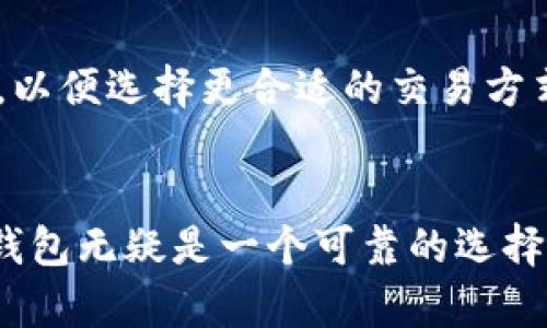 biao ti小狐钱包app下载：掌握数字资产新机遇/biao ti
小狐钱包, 数字钱包, 加密货币, 钱包应用/guanjianci

引言
在数字资产的浪潮中，各类钱包应用层出不穷。作为用户，我们需要一款安全、便捷的数字钱包，而小狐钱包正是在这股浪潮中崭露头角的优质选择。本文将详细介绍小狐钱包的下载、功能特色、安全性、以及用户体验等方面，帮助大家更好地理解和使用这款产品。同时，我们还会回答一些与小狐钱包相关的问题，拓宽大家的使用视野。

小狐钱包概述
小狐钱包是一款集多种数字资产管理功能于一身的钱包应用。用户可以通过它进行加密货币的存储、转账、兑换等操作。同时，小狐钱包也致力于为用户提供实时的市场信息和币种动态，帮助用户做出更明智的投资决策。

如何下载小狐钱包
下载小狐钱包非常简单，用户可以在各大手机应用商店中搜索“小狐钱包”，找到并点击下载安装。同时，用户也可以访问小狐钱包的官方网站，获取相应的下载安装链接。无论是iOS还是Android版本，小狐钱包都确保了其跨平台兼容性，以满足不同用户的需求。

小狐钱包的主要功能
小狐钱包的功能非常强大，涵盖了数字钱包的各个方面。以下是其几大核心功能：
ul
    listrong资产存储与管理：/strong支持多种主流加密货币，如比特币、以太坊等，方便用户进行分散投资。/li
    listrong安全性：/strong采用多重加密技术，确保用户的资产和信息安全。/li
    listrong实时行情：/strong提供各类数字资产的实时行情，帮助用户把握市场动态。/li
    listrong便捷转账：/strong用户可以通过手机号、二维码等多种方式进行转账，方便快捷。/li
/ul

小狐钱包的安全性
安全性是数字钱包最重要的考量之一。小狐钱包采取了业界领先的安全技术，包括但不限于：
ul
    listrong多重身份验证：/strong每次登录和交易前都会进行二次验证，确保账户安全。/li
    listrong冷存储：/strong大部分资产会存储在冷链中，确保黑客隐患降到最低。/li
    listrong保险机制：/strong为用户提供全面的保险保障，新增用户资产安全。/li
/ul

用户体验与界面设计
小狐钱包采用的界面设计，用户可以轻松上手。其操作流程流畅，能够让用户在最短的时间内完成各类操作。无论是新手投资者还是资深交易员，都能在小狐钱包中找到所需功能。

常见问题解答
1. 小狐钱包的支持币种有哪些？
小狐钱包支持多种主流及小众币种，用户可以轻松添加自己感兴趣的币种。以下是小狐钱包目前支持的主要币种列表：
ul
    li比特币(BTC)/li
    li以太坊(ETH)/li
    li瑞波币(XRP)/li
/ul
对于更多币种的支持情况，可以通过小狐钱包的官方网站或应用内查询到最新的支持列表。

2. 如何处理小狐钱包中的丢失或忘记密码的情况？
忘记密码是很多用户在使用数字钱包时可能会遇到的问题。小狐钱包提供了找回密码的功能，用户需要遵循以下步骤：
ol
    li在登录页面点击“忘记密码”。/li
    li输入注册时使用的邮箱或手机号，等待验证码。/li
    li根据系统提示，重设密码。/li
/ol
建议用户在设置密码时，选择一个复杂且难以猜测的密码，并在安全的地方记录下来。

3. 如何提高小狐钱包的安全性？
虽然小狐钱包的安全性已经得到了多重保障，但用户也需要采取一些预防措施来保障自己的资产安全。
ul
    listrong使用二步验证：/strong当登录时，启用手机号码验证，以增加额外的安全层。/li
    listrong定期更改密码：/strong建议用户定期更换登录密码，以降低账户风险。/li
    listrong注意钓鱼网站：/strong尽量不要在未知的网站输入自己的登录信息。/li
/ul

4. 小狐钱包是否支持法币交易？
小狐钱包还支持部分法币的交易，用户可以通过各种渠道将法币兑换为数字资产。具体的支持情况和操作流程用户可以在小狐钱包的应用内查看。

5. 小狐钱包的手续费是多少？
小狐钱包的手续费根据不同的交易种类有所差别。一般来说，用户在进行转账和兑换时会产生一定的手续费。具体情况用户可以在小狐钱包内进行查询，以便选择更合适的交易方式。

总结
总的来说，小狐钱包是一款非常出色的数字资产管理工具。无论是安全性、功能性还是用户体验上都能满足用户需求。在数字资产日渐普及的今天，小狐钱包无疑是一个可靠的选择。希望本文能够帮助到更多用户，让大家更好地掌握和使用这一利器。