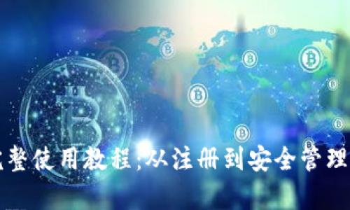 小狐钱包完整使用教程：从注册到安全管理全方位解析