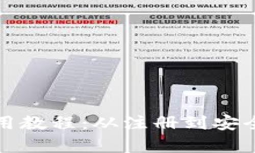 小狐钱包完整使用教程：从注册到安全管理全方位解析