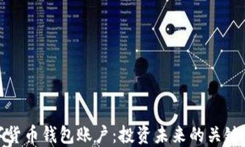 
数字货币钱包账户：投资未来的关键路径