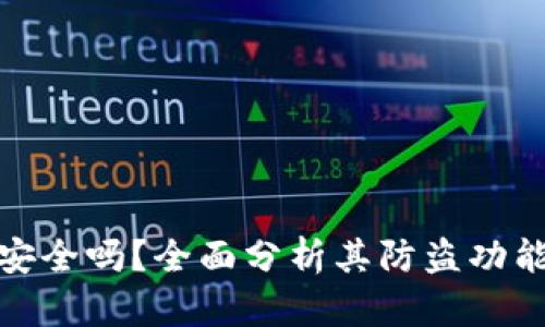 小狐钱包安全吗？全面分析其防盗功能与安全性