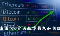 数字钱包的未来：00开头数