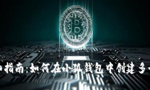 : 详细指南：如何在小狐钱包中创建多个钱包