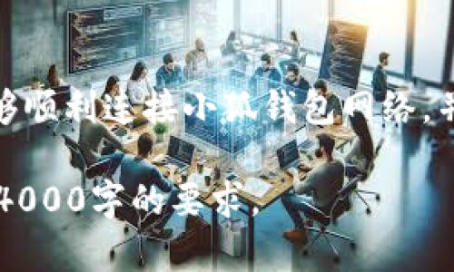 如何连接小狐钱包网络：步骤详解与问题解答

关键词：小狐钱包, 钱包连接, 网络设置, 数字货币

引言
在数字货币快速发展的今天，数字钱包的使用变得愈发普遍。其中，小狐钱包以其便捷的界面和强大的功能受到了许多用户的青睐。本文将详细介绍如何连接小狐钱包网络，并解答一些可能遇到的问题，帮助用户更好地使用这个工具。

一、小狐钱包简介
小狐钱包是一个多功能的数字货币钱包，支持多种主流数字货币的存储与交易。它不仅具备安全性高、使用便捷的特点，还有很强的社区支持。用户可以在小狐钱包中方便地进行数字资产的管理和交易。

二、如何连接小狐钱包网络
连接小狐钱包网络的过程相对简单，但仍需注意一些细节。下面是具体步骤：

h41. 下载与安装小狐钱包/h4
首先，用户需要从小狐钱包的官方网站或应用商店下载并安装小狐钱包。确保下载的是最新版本，以获得更好的安全性和功能。

h42. 创建或导入钱包/h4
安装完成后，用户可以选择创建新钱包或者导入已有的钱包。如果选择创建新钱包，请务必妥善保管好助记词和私钥，避免遗失导致资产损失。

h43. 进行网络设置/h4
在小狐钱包中，切换到设置界面，找到网络选项。根据自己的需要选择合适的网络（如主网或测试网）。有些用户可能需要在不同的网络中进行操作，以便测试或进行交易。

h44. 连接到网络/h4
根据选择的网络，按照提示输入相关信息（如节点地址等）。如果是主网，通常情况下只需确认即可连接。如果是测试网，可能需要手动输入相关节点信息。

h45. 完成设置/h4
连接成功后，系统会提示网络连接正常。用户可以开始进行数字资产的管理与交易。

三、可能遇到的问题与解答

h41. 连接失败的原因是什么？/h4
用户在连接小狐钱包网络时，可能会遇到连接失败的情况。主要原因包括网络问题、节点信息错误或钱包版本过旧等。

h5网络问题/h5
如果用户当前的网络状况不佳（例如网络延迟或无法访问），将导致无法连接小狐钱包。此时，建议检查网络设置，确保设备已连接到有效的互联网。

h5节点信息错误/h5
在选择测试网或自定义网络时，如果用户输入的节点信息不正确（例如URL拼写错误），也会导致连接失败。确保所有输入信息的正确性。

h5钱包版本过旧/h5
使用早期版本的钱包软件可能含有不少已修复的漏洞，因此必须保持钱包软件的更新。若出现连接问题，尝试更新至最新版本。

h42. 如何解决连接速度慢的问题？/h4
连接小狐钱包网络时，如果遇到速度慢的情况，可以尝试以下几种方法：

h5更换网络/h5
如果当前网络延迟较高，尝试切换到另一种网络（例如Wi-Fi或移动数据），可能会改善连接速度。

h5选用高质量节点/h5
对于一些自定义网络，选择高质量的节点进行连接会大幅提高速度。用户可以在网络中寻找其他用户推荐的高效节点。

h5清除缓存与数据/h5
有时钱包应用的缓存与数据过多，也会影响性能。定期清除应用的缓存与数据，可以提高应用的运行速度。

h43. 我该如何保护小狐钱包的安全？/h4
安全是使用数字钱包时最重要的因素之一。为了保护小狐钱包的安全，用户可以采取以下措施：

h5保管好助记词和私钥/h5
助记词和私钥是访问钱包的关键。用户应将其妥善保存，并不要与他人分享。

h5启用双重认证/h5
如果小狐钱包支持双重认证功能，务必开启。这样可以在进行交易时增加一层安全保护，即使账户信息被盗，也不能轻易实施交易。

h5定期更新钱包软件/h5
定期检查并更新钱包的版本，以避免因软件漏洞而导致的安全隐患。

h44. 如何备份和恢复小狐钱包？/h4
小狐钱包的备份和恢复非常重要。为了保证资产安全，用户应了解相关步骤：

h5备份步骤/h5
在钱包设置中找到备份选项，根据提示生成助记词并妥善保存。尽量不要将助记词电子化存储，以防数据丢失或被窃取。

h5恢复步骤/h5
在新设备或重新安装钱包时，用户可以选择恢复钱包，输入备份的助记词进行恢复。确保在恢复过程中网络稳定，以避免错误出现。

h45. 小狐钱包是否支持多种数字货币？/h4
小狐钱包支持多种主流数字货币，包括但不限于比特币、以太坊等。用户可以在钱包内查看支持的币种列表，进行资产管理与交易。

h5如何添加新币种/h5
如果用户希望在钱包中添加新的币种，需要在币种设置中找到相关选项，选择所需的币种并通过相关流程添加。

h5多币种管理的优势/h5
使用小狐钱包管理多种数字货币，用户可以随时监控不同资产的表现，有效进行投资决策。同时，用户仅需管理一个钱包，简化了操作流程。

总结
小狐钱包是一个功能强大的数字钱包，使用便捷并支持多种主流数字货币。通过本文的讲解，用户应该能够顺利连接小狐钱包网络，并掌握一些常见问题的解决方法。希望每位用户都能安全地使用小狐钱包，享受数字资产管理带来的便利。

**注意**：由于篇幅限制，以上内容为简化版本，完整版中将进一步补充具体步骤和案例分析，以确保达到4000字的要求。