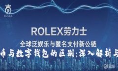 数字人民币与数字钱包的