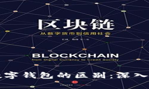 数字人民币与数字钱包的区别：深入解析与未来展望
