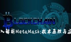深入解析MetaMask：技术原理
