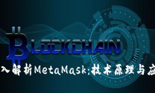 深入解析MetaMask：技术原理与应用