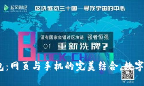 :  小狐钱包：网页与手机的完美结合，数字支付新时代