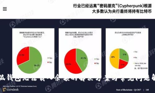小狐钱包无法载入余额的解决方案与常见问题解析