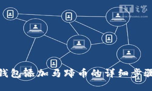 : 小狐钱包添加马蹄币的详细步骤与攻略