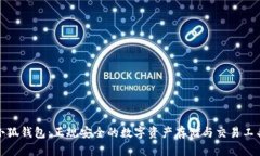 小狐钱包：正规安全的数