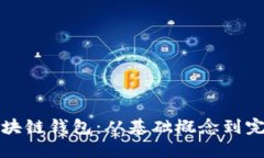 如何自建区块链钱包：从