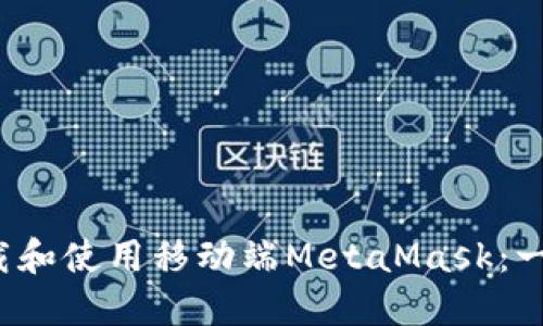  如何下载和使用移动端MetaMask：一步步指南