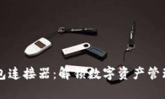 区块链钱包连接器：解锁