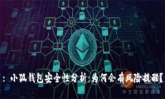 : 小狐钱包安全性分析：为