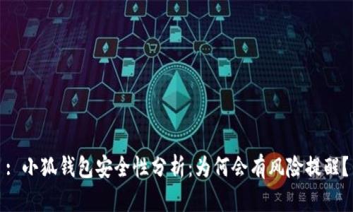 : 小狐钱包安全性分析：为何会有风险提醒？